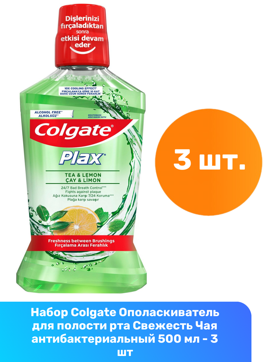 Ополаскиватель для полости рта "Colgate Plax" (500 мл) Свежесть Чая (12 шт/ящ)