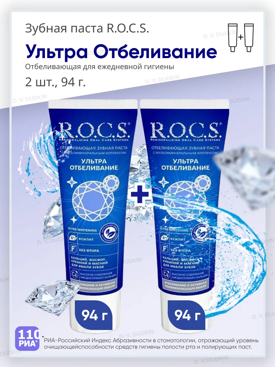 Зубная паста "R.O.C.S." (94 гр) Ультра Отбеливание / отбеливание и реминерализация эмали (18 шт/ящ)