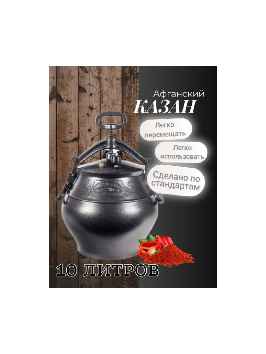 Казан АФГАНСКИЙ 10л черный