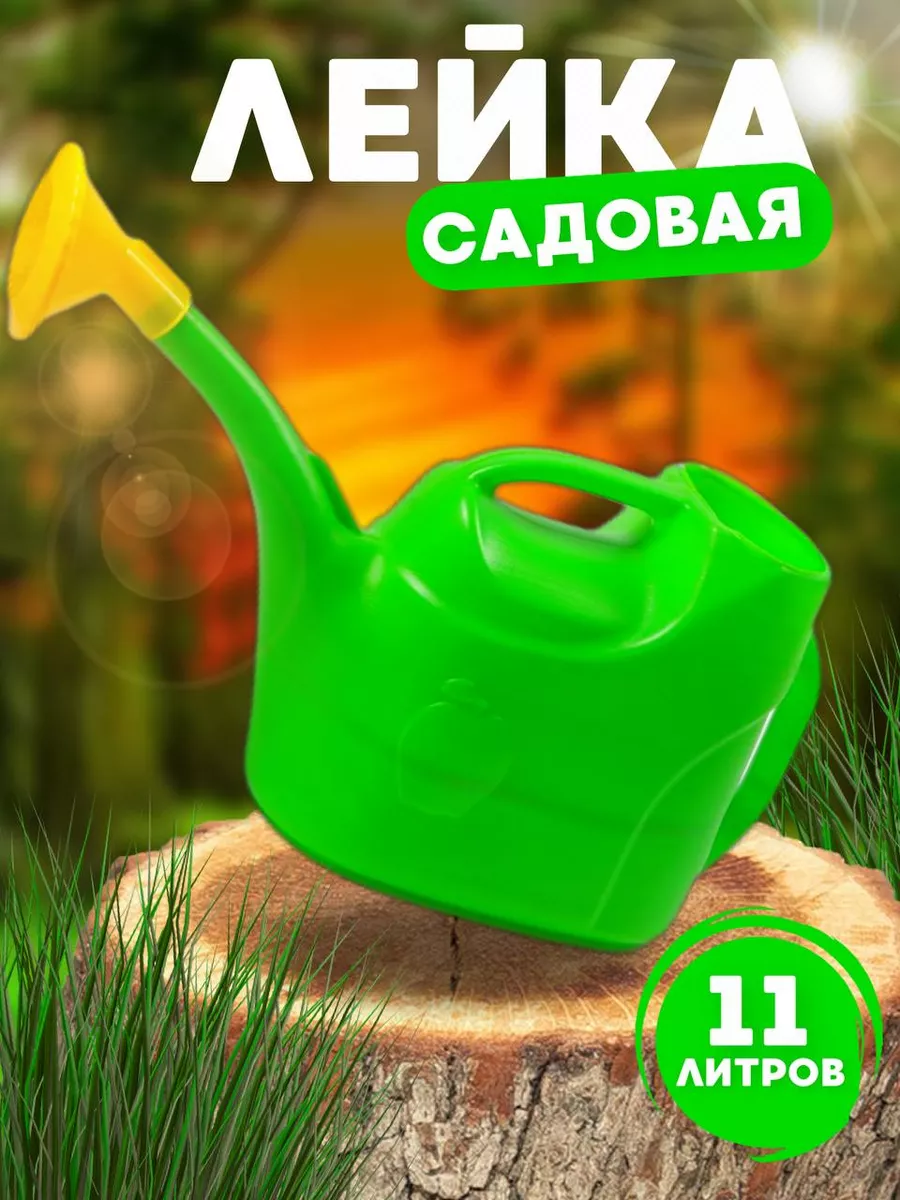 лейка 12л садовая