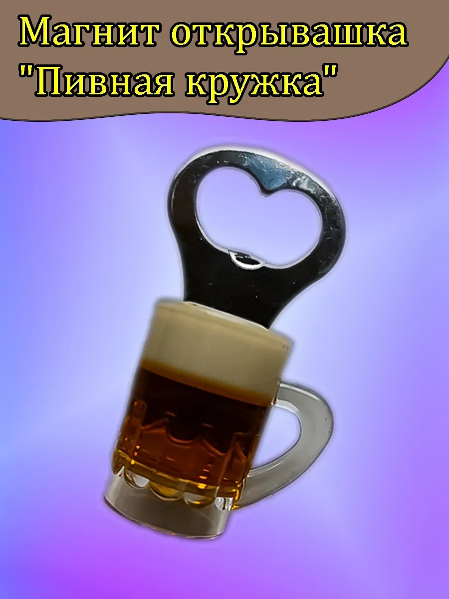 Открывашка "Пивная кружка" 7190298
