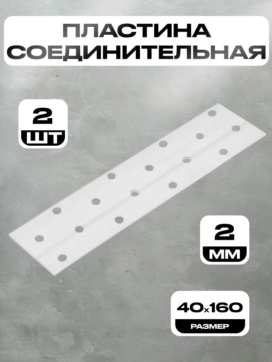 160*40*2 Пластина соединительная оцинкованная PS-40*160
