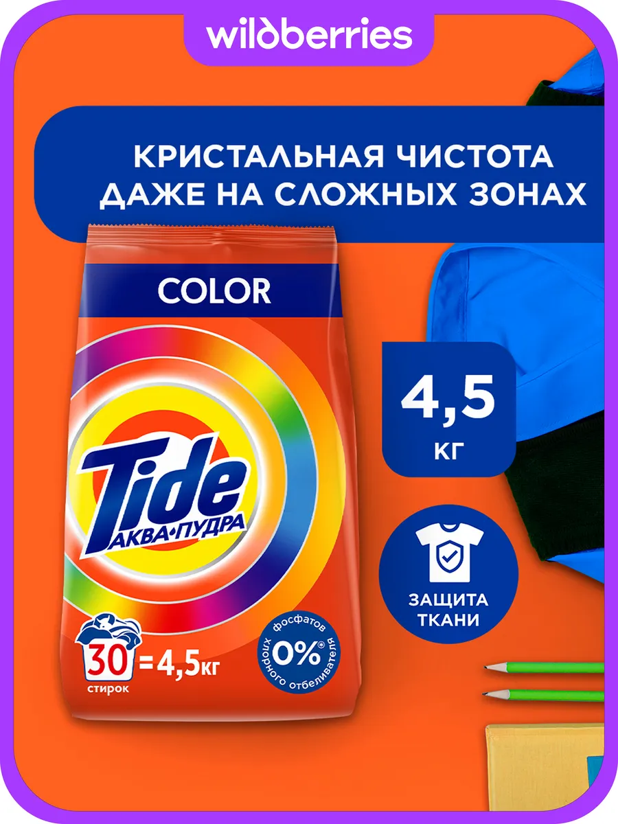 Стиральный порошок "Tide" АВТОМАТ (4,5 кг) Color (1 шт/ящ)