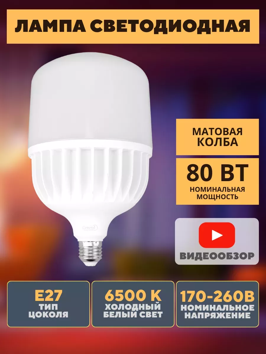ЛАМПА 80вт