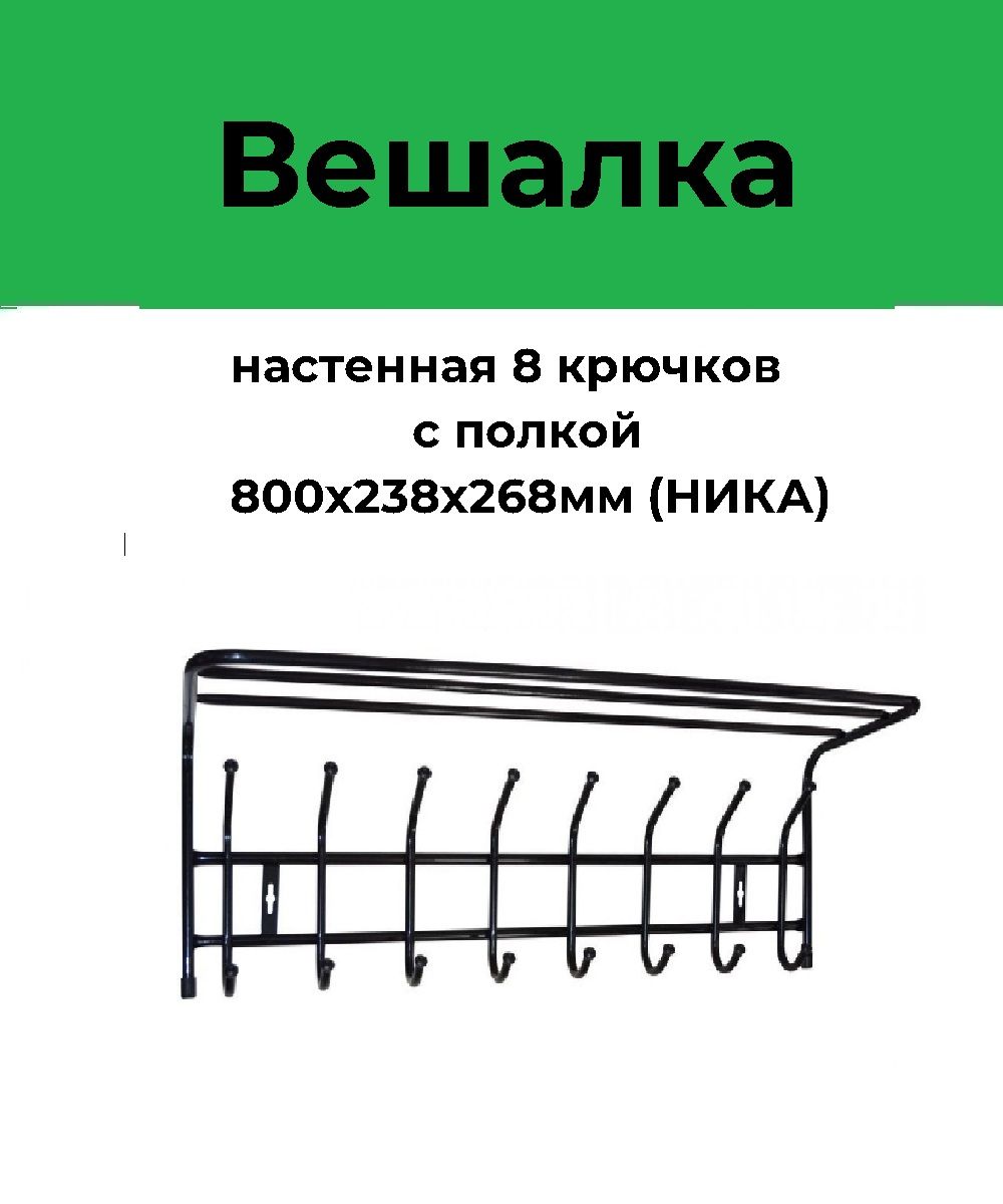Вешалка настенн.80х26,8х23,8мм 8крючк.с полк.