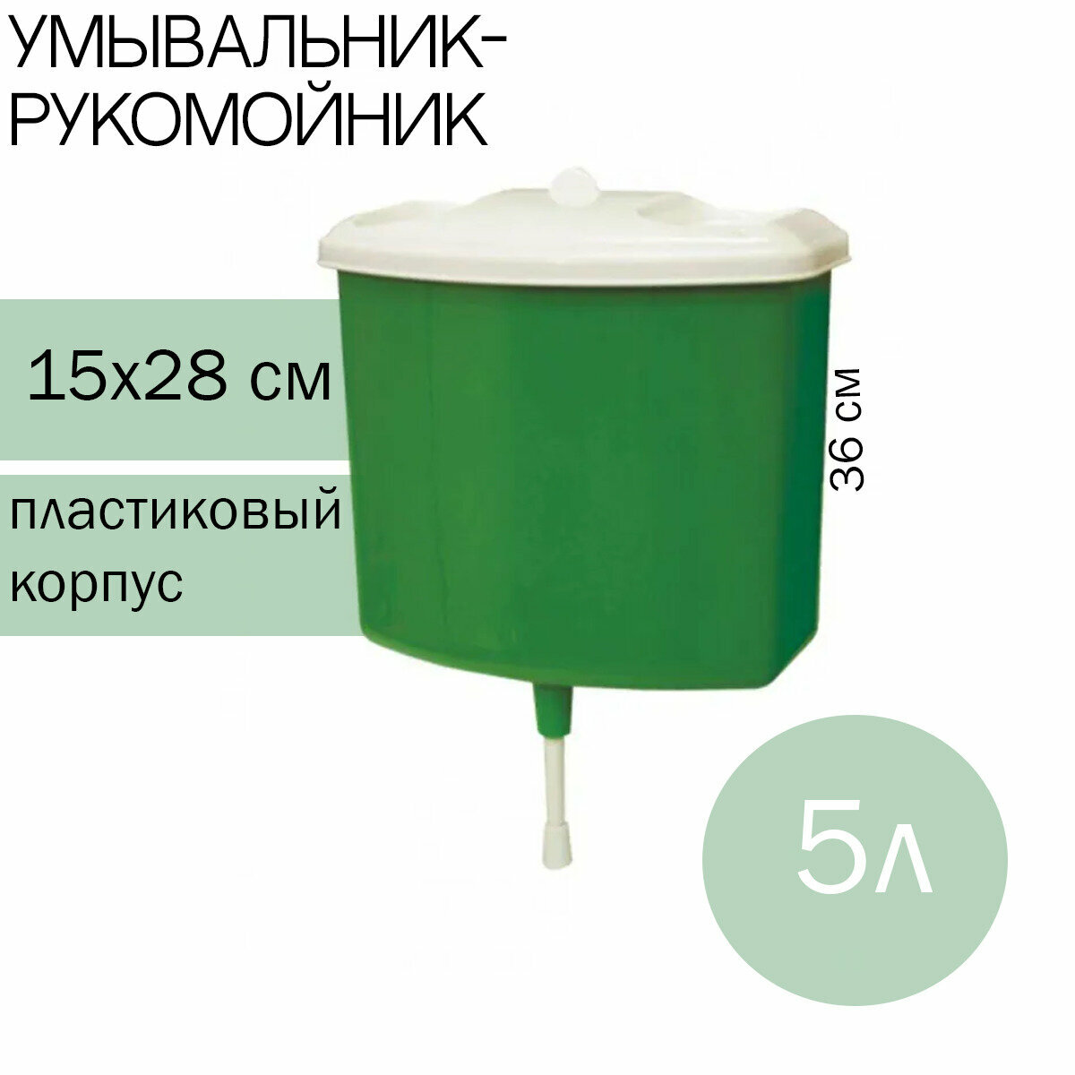 Умывальник-рукомойник 5л (10).