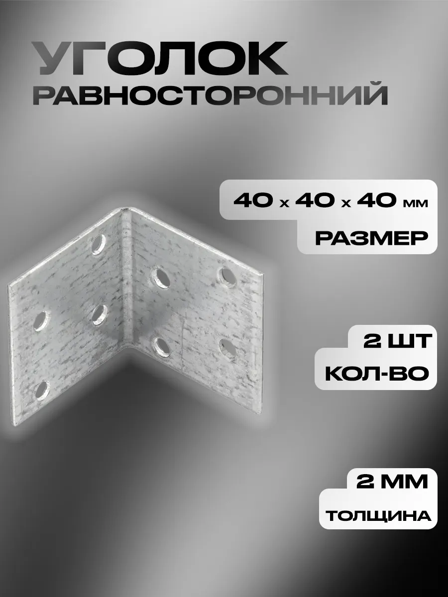 40*40*40*1.5мм крепежный уголок оц. равносторонний KUR-40-40