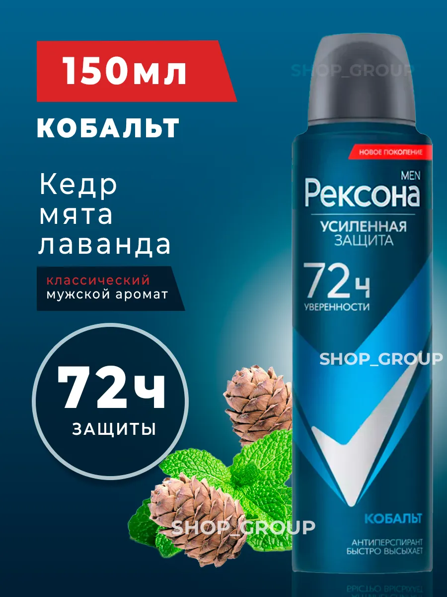 Дезодорант МУЖСКОЙ "Rexona" СПРЕЙ (150 мл) Кобальт / Бодрящий цитрусово-мятный аромат / Содержит фор