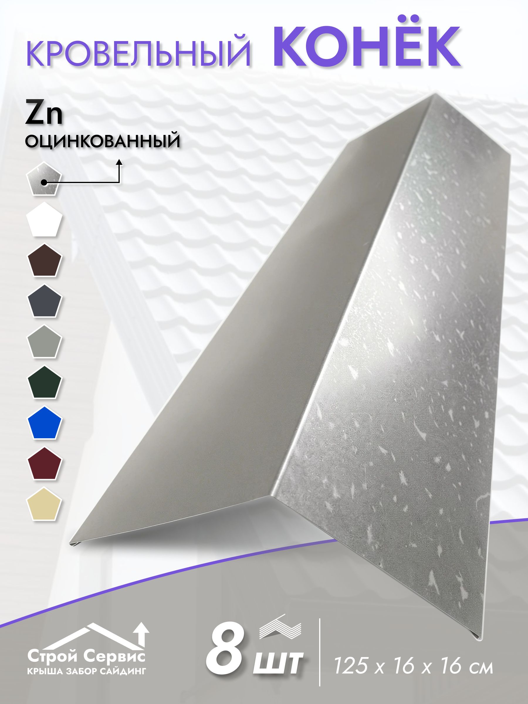 Конек ЦВ 125*125*2000 0,4