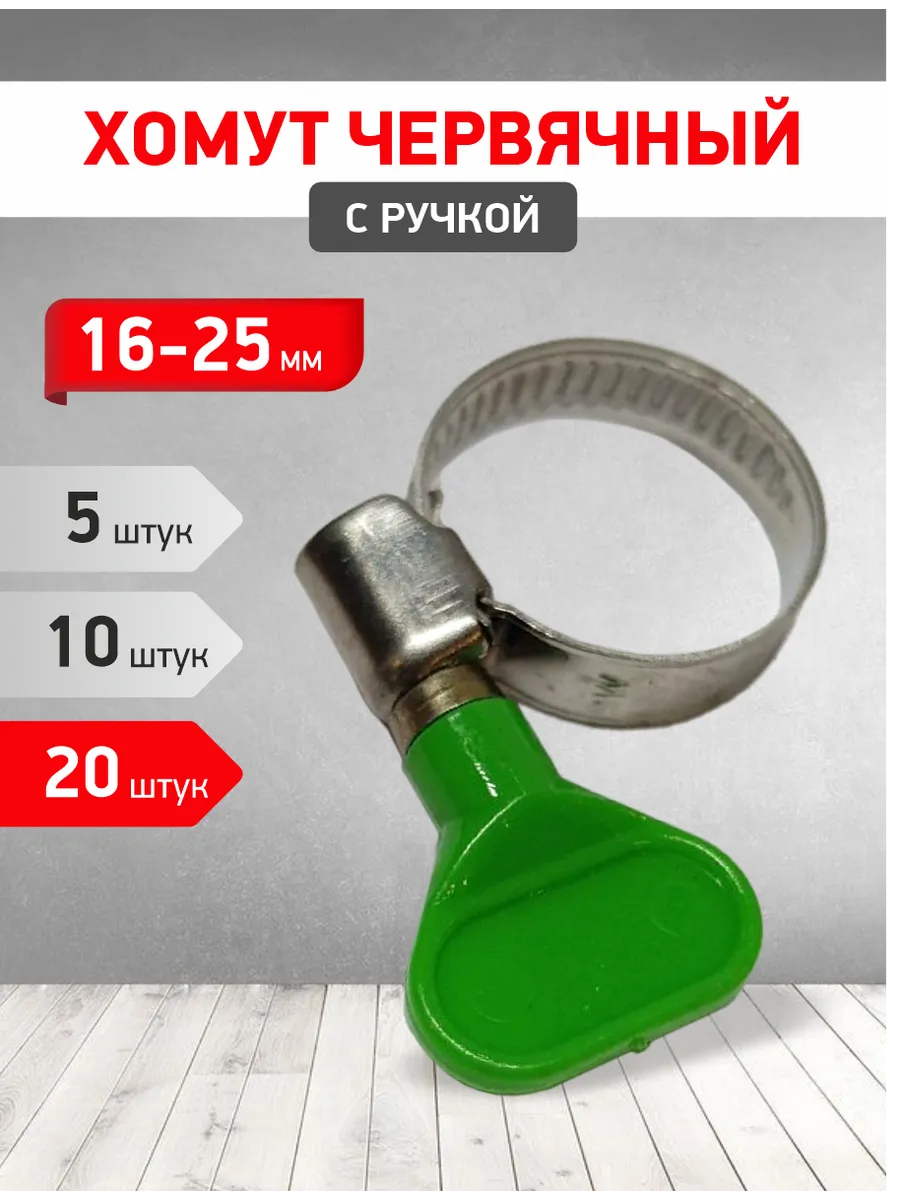 Хомут с ручк 16-25