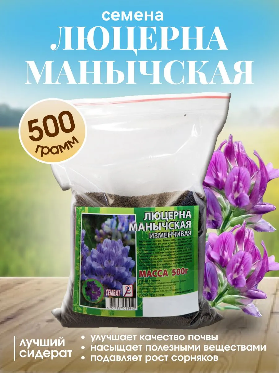 Сидерат "Люцерна Изменчивая Манычская" 1кг (весовые, "М, 24-35т/га, засухоустойчив и зимостоек,10)