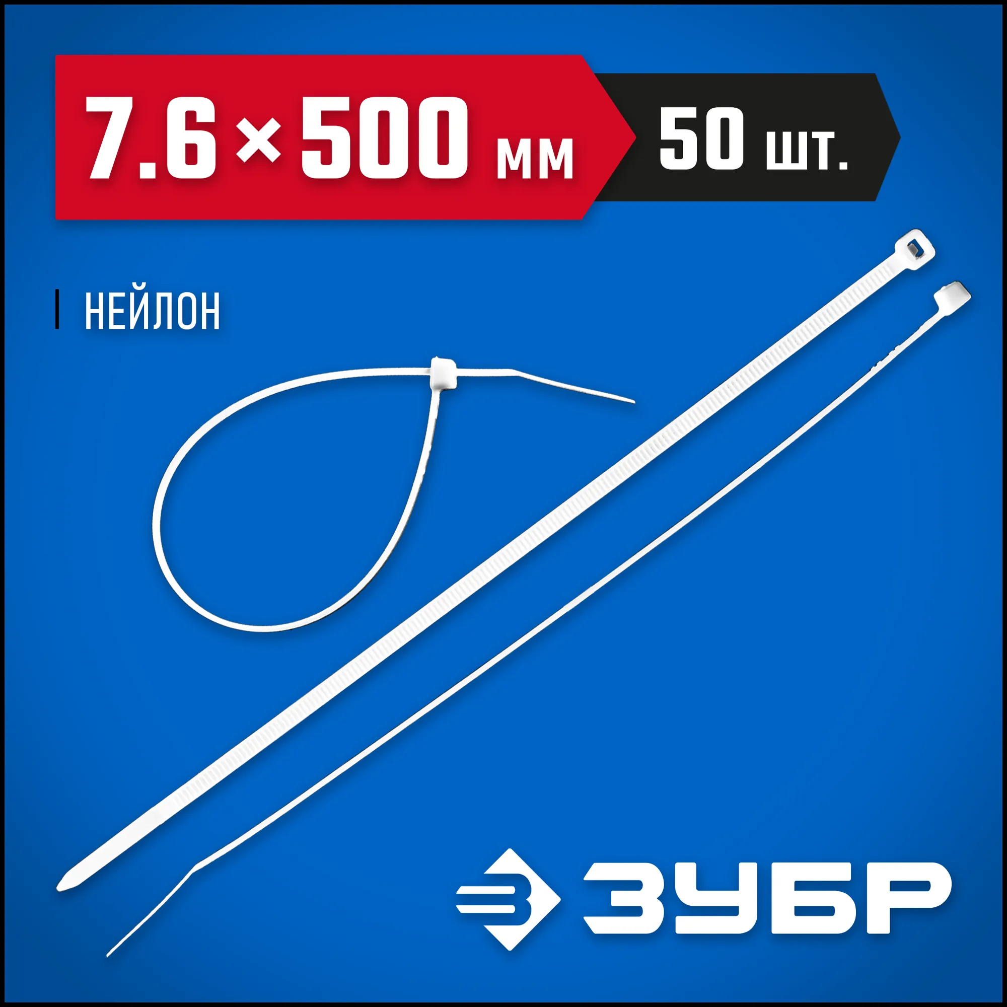 Стяжки нейлон 76-500