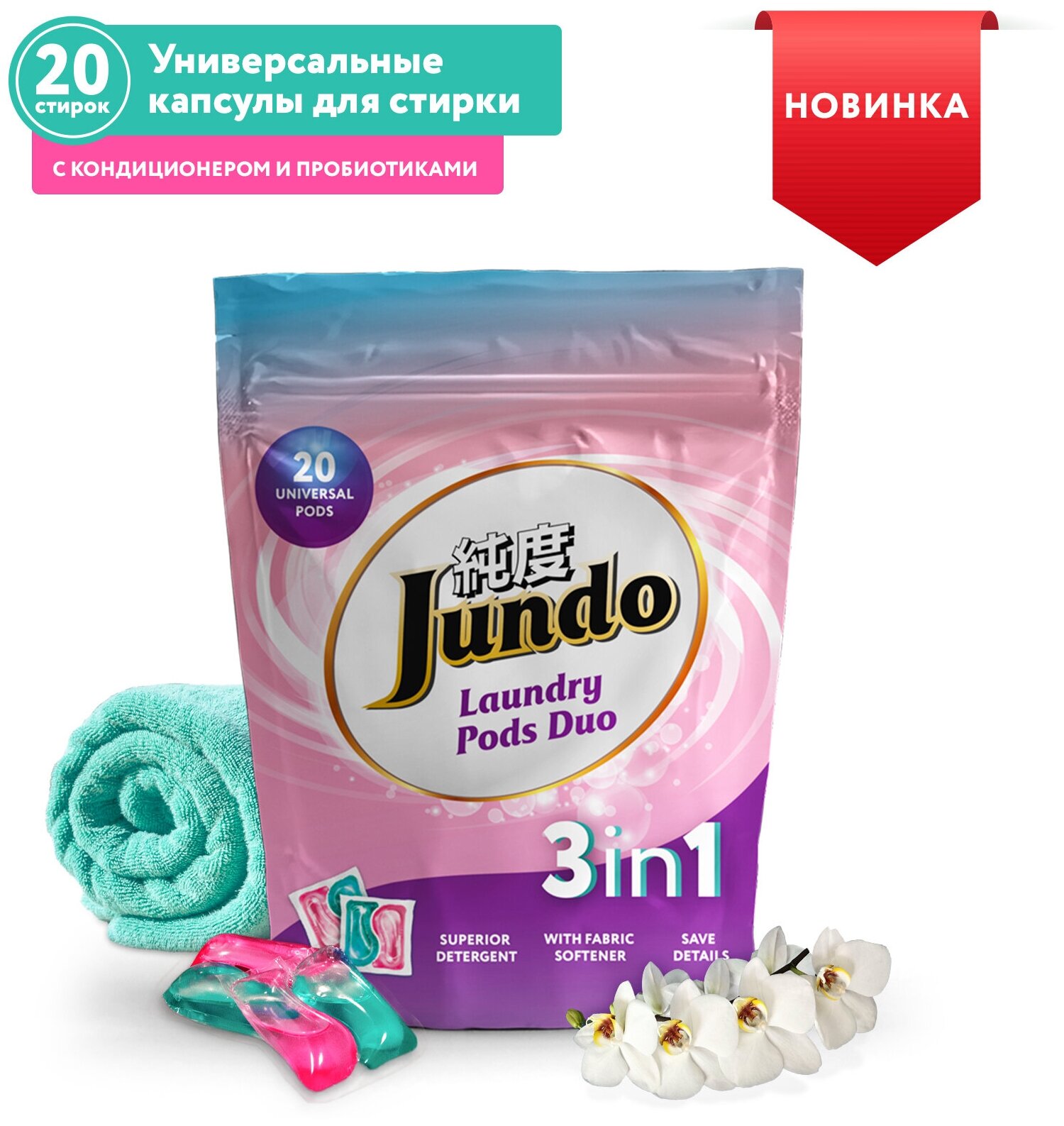 Капсулы для стирки ДЖАНДО 3в1, 20 штук/20шт/уп