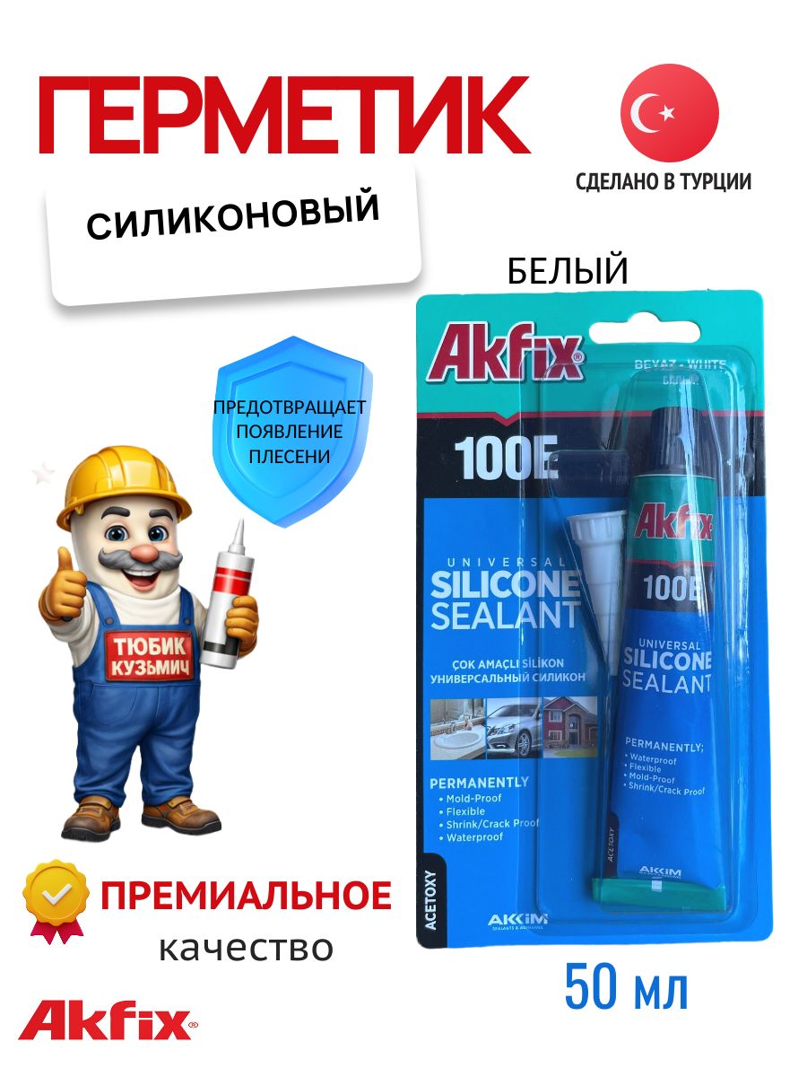 герметик силиконовый akfix 100Е универсальный 50мл (белый)