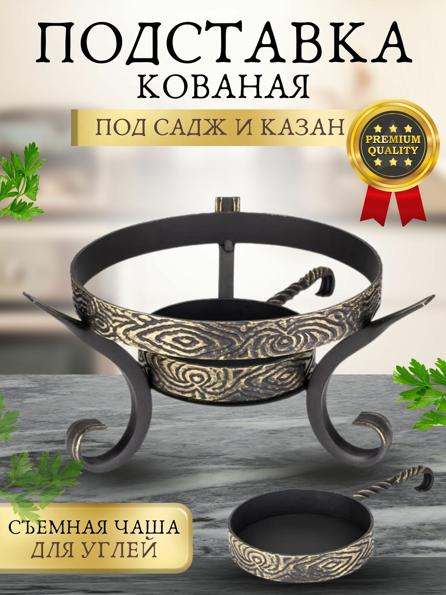 Подставка под Садж "Артемида"