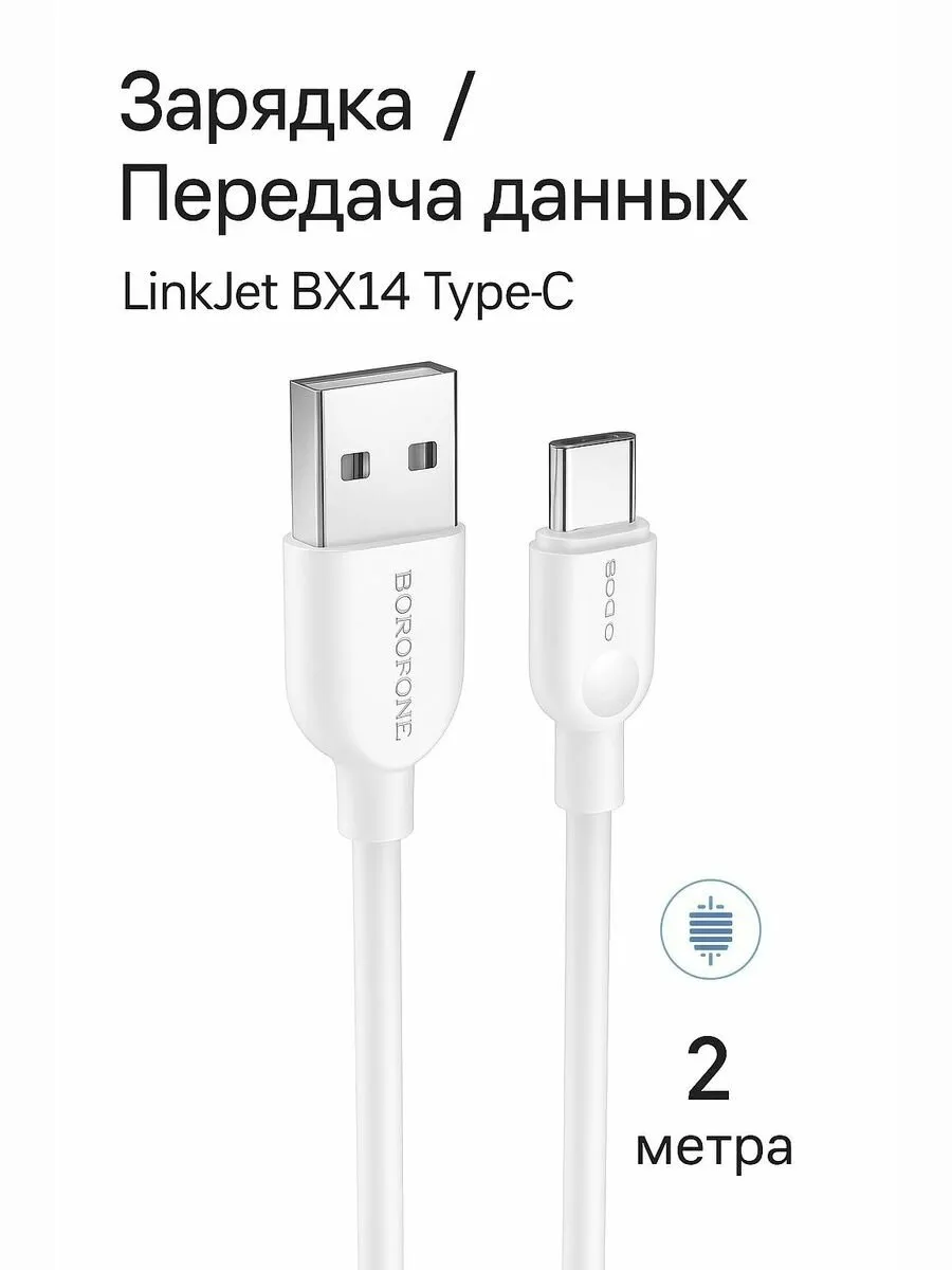 Дата-кабель BOROFONE BX14 LinkJet Type-C 2м (белый)