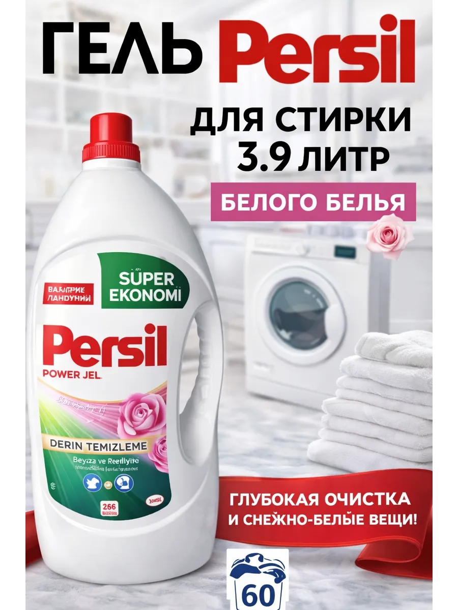 Гель д/стирки "PERSIL" 3900мл (60 стирок) Для белого*4 7721