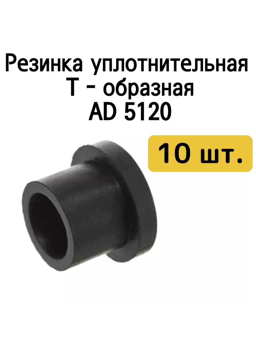 AD 5120 Резинка уплотнительная Т-образная уг. 100шт