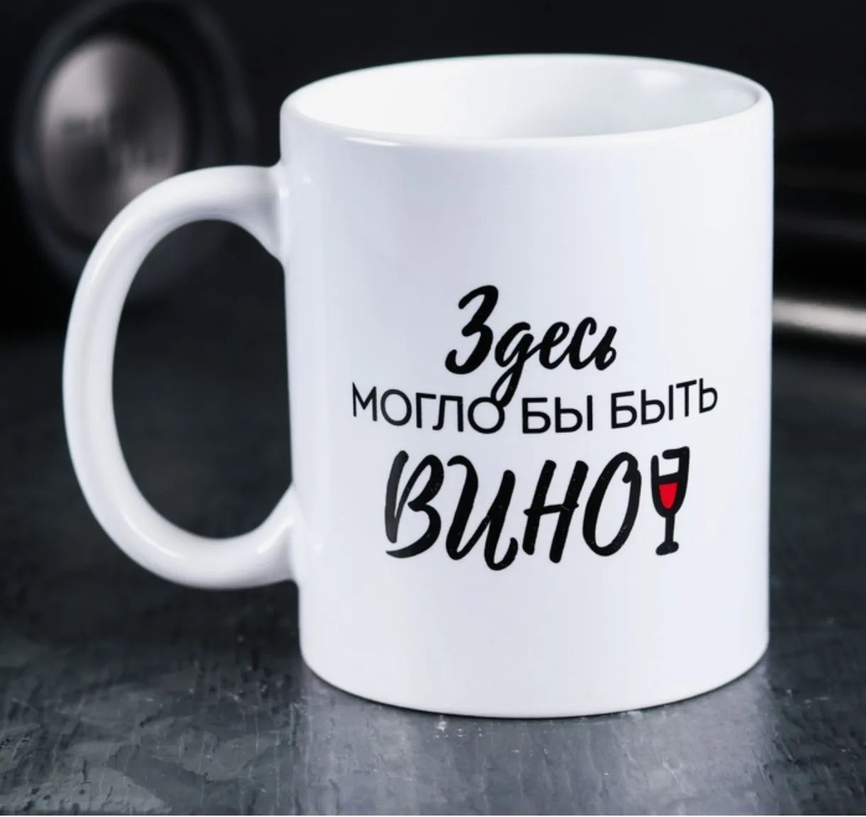 Кружка керамическая «Здесь могло бы быть вино», 320 мл