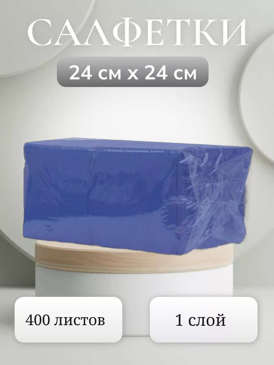Салфетки сухие "Horeca Goods" (400 шт/упак) 24 см * 24 см (5 упак/меш)