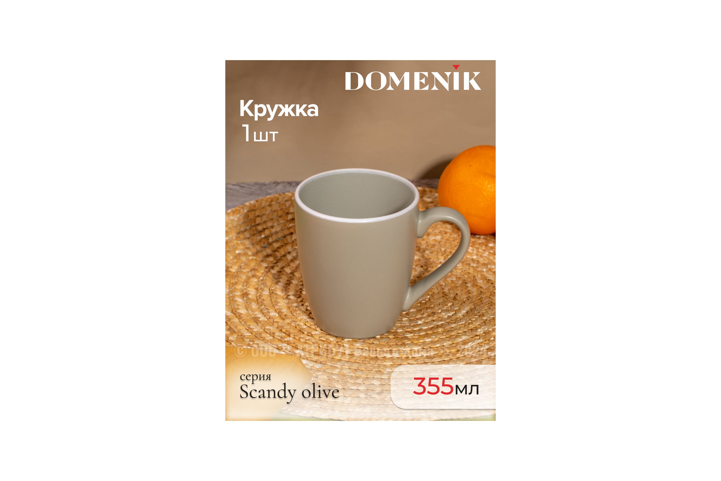 Кружка "Scandy olive" 355мл. (6) TDM534/DMD115