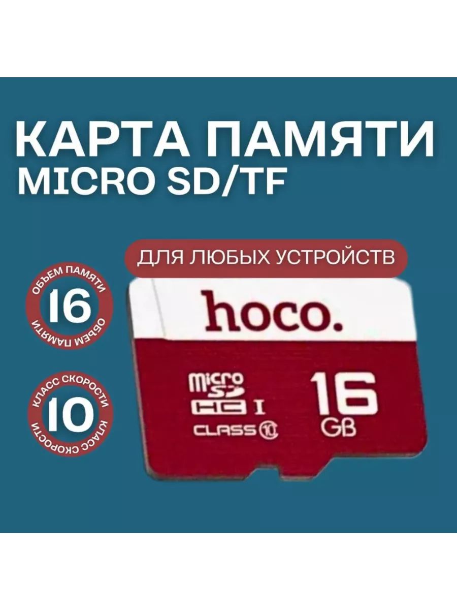 Флешка 16GB micro hoco (class10)