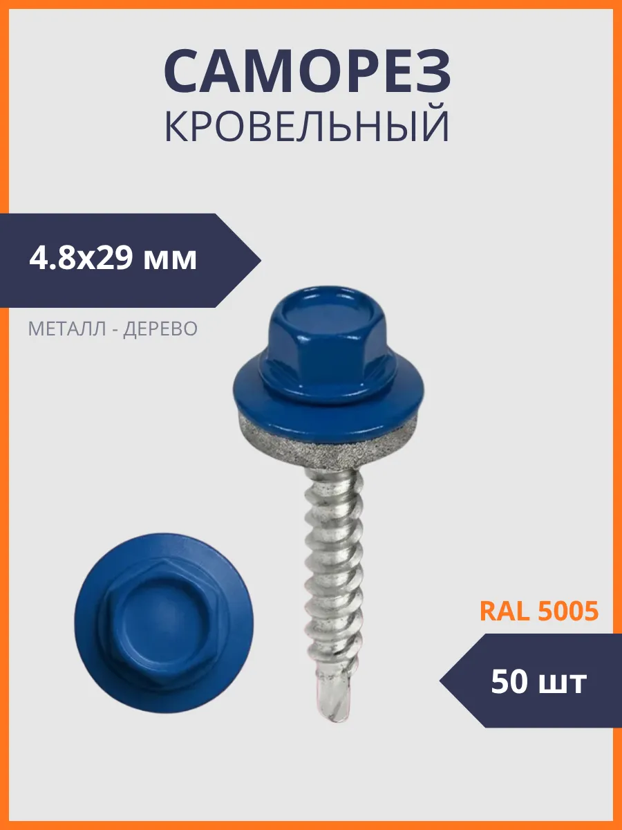 29*5005 4,8*29 Саморез кровельный синий насыщенный (400 фас)
