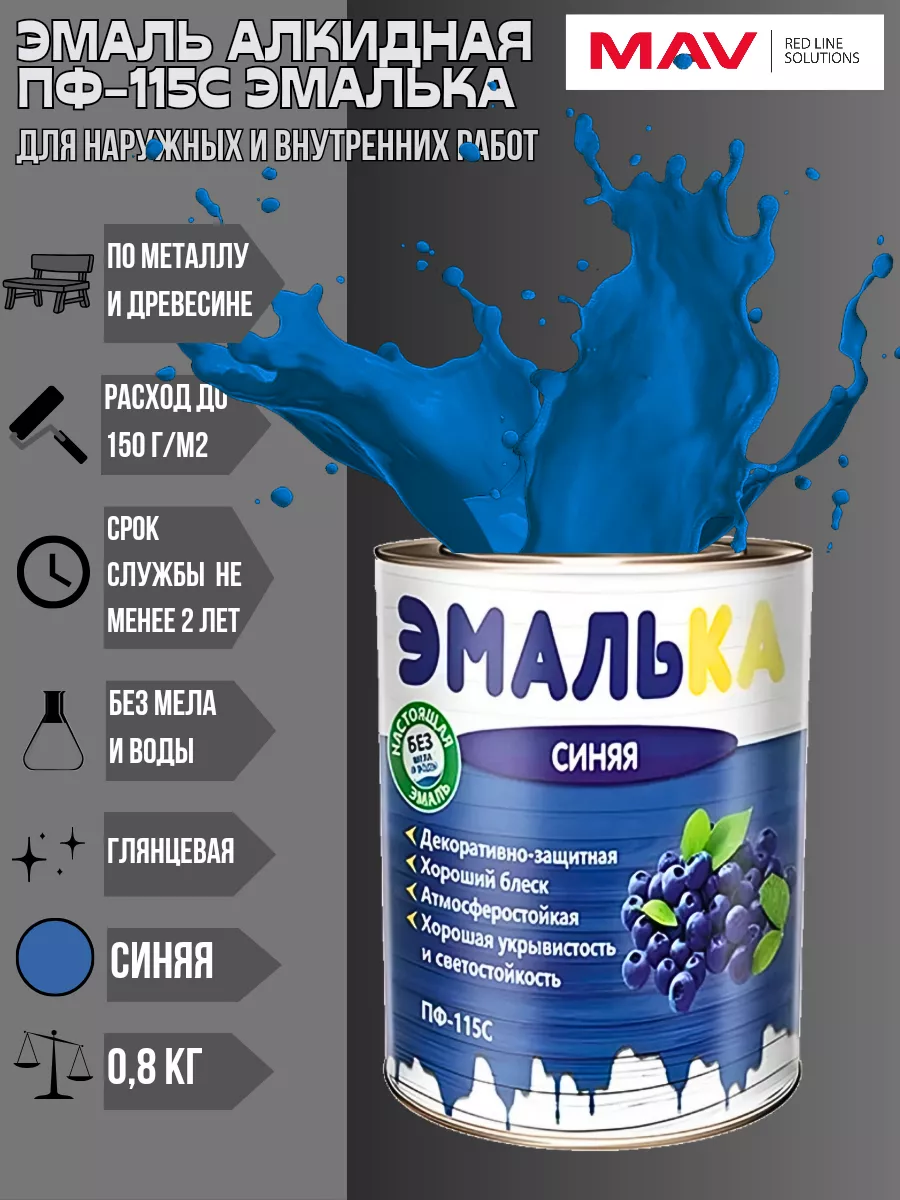 СИНЯЯ Эмаль ПФ 115 0,8кг алкидная MAXITOOL Lite (14/700шт)