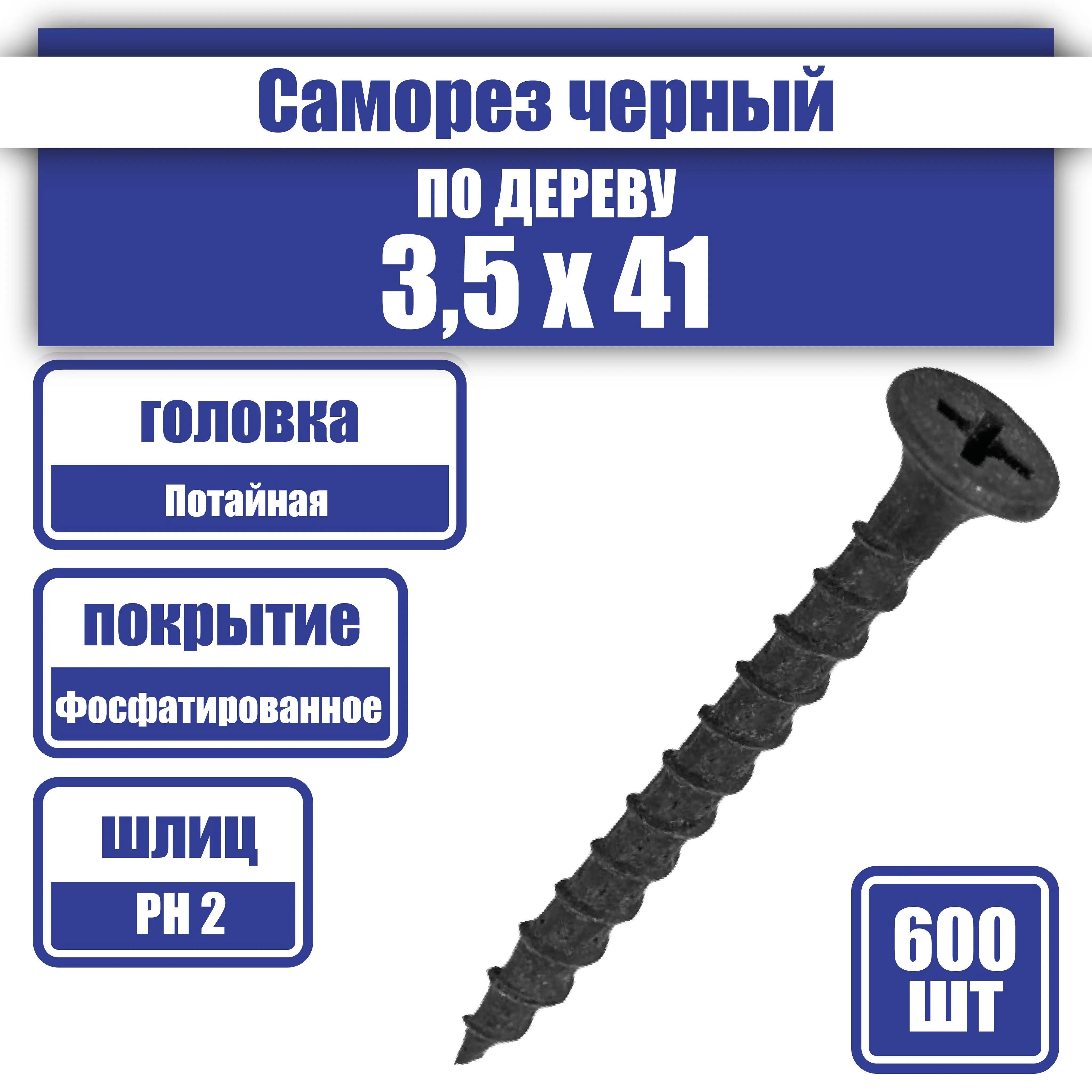 саморез по дереву 3,5*41 (500 Фас)