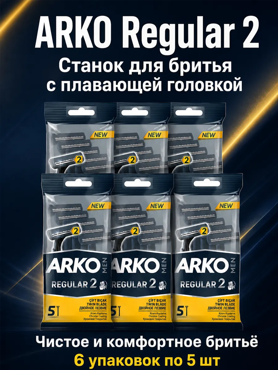 Станки для бритья МУЖСКИЕ "Arko Men Regular 2" (5 шт/упак) 2 лезвия / плавающая головка (24 упак/ящ)