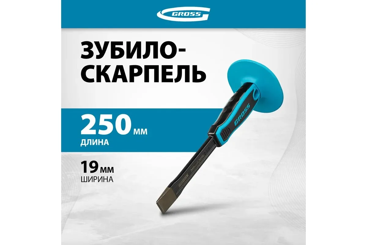 Зубило-скарпель, 250х19 мм-3/4"// Gross
