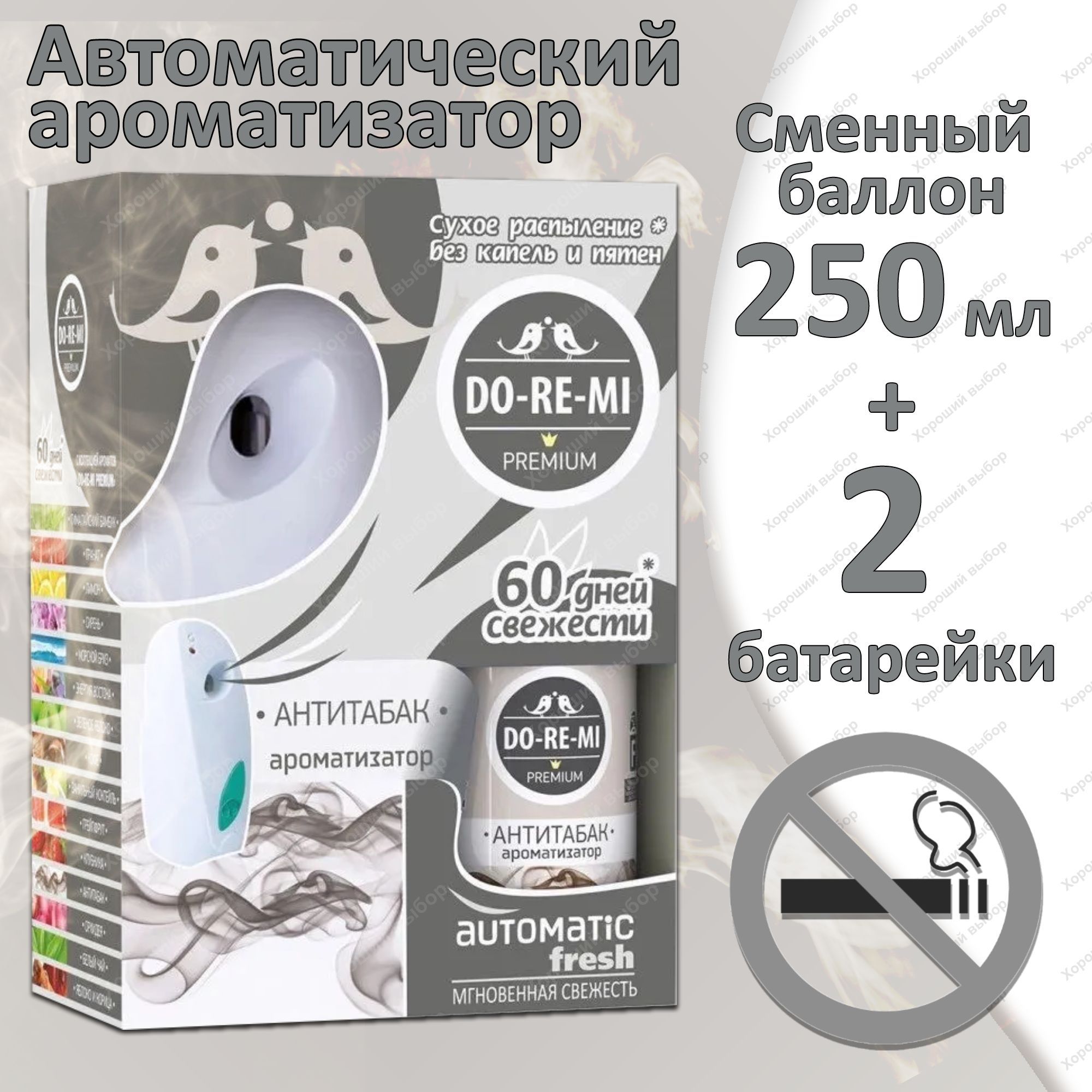 Комплект До-Ре-Ми Премиум "Антитабак" 250 мл, автоматический диспенсер + 2 батарейки 3526699