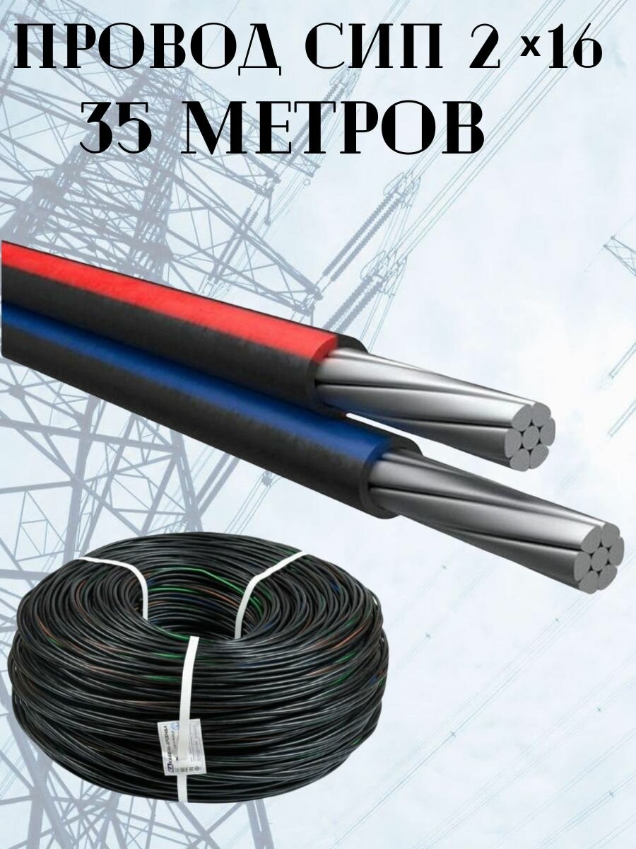 СИП 2*16 250м