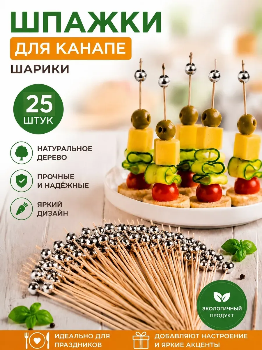 Шпажки для канапе