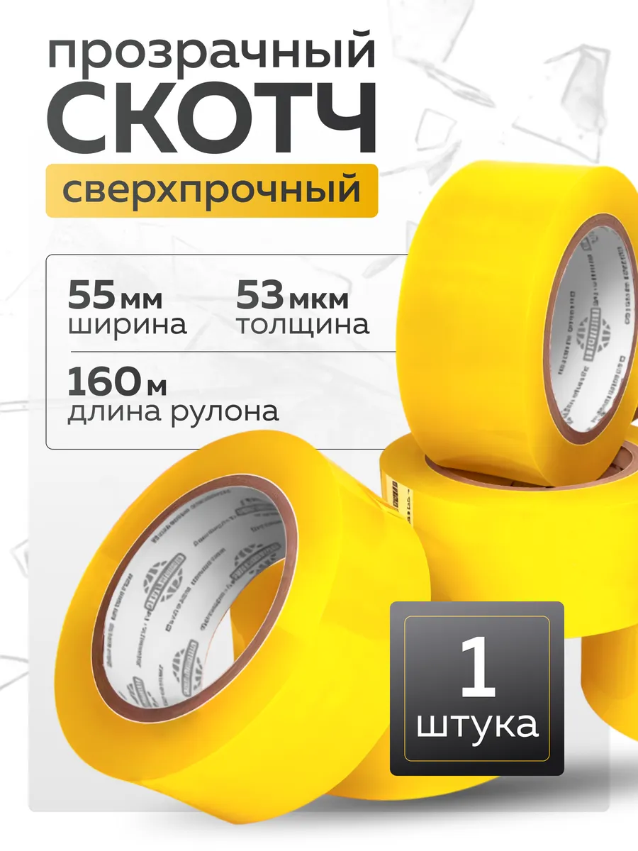 Скотч 55 мм