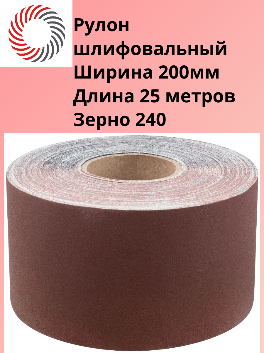 Рулон шлиф. бумага 200мм/25м Р80 э.корунд бордовый J Flex "PLEXPART"