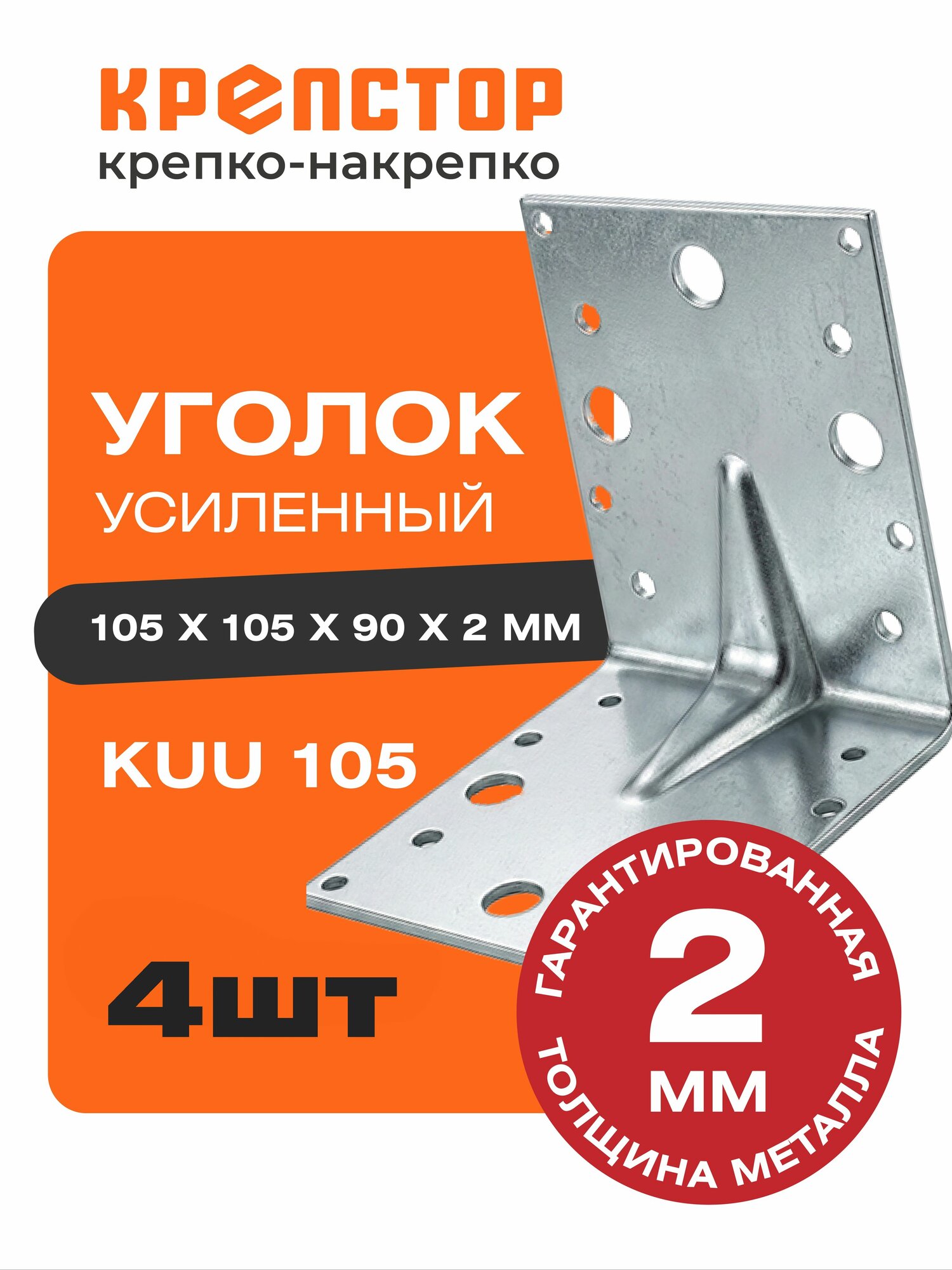 105*105*90*2, 0мм крепежный уголок оц. усиленный KUU-105