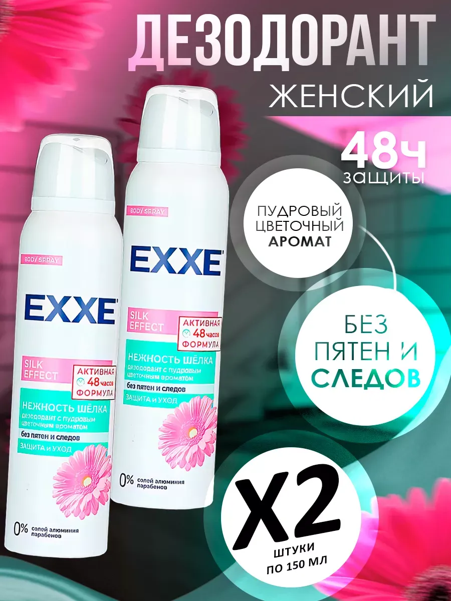 ДЕО ЕХХЕ СПРЕЙ 150МЛ ЖЕН НЕЖНОСТЬ ШЕЛКА /6*24