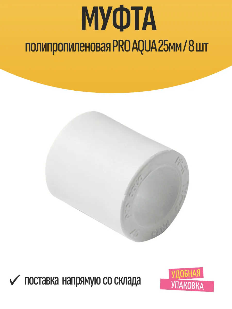 П/П МУФТА СОЕД Q25 (PRO AQUA) 300/50шт