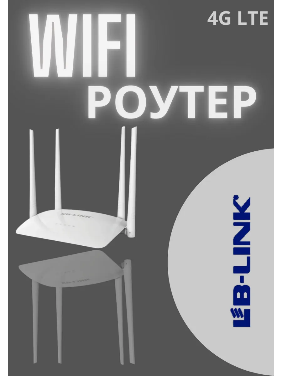 WI-FI роутер LB-LINK 300Mbps 4G LITE BL-CPE450EU