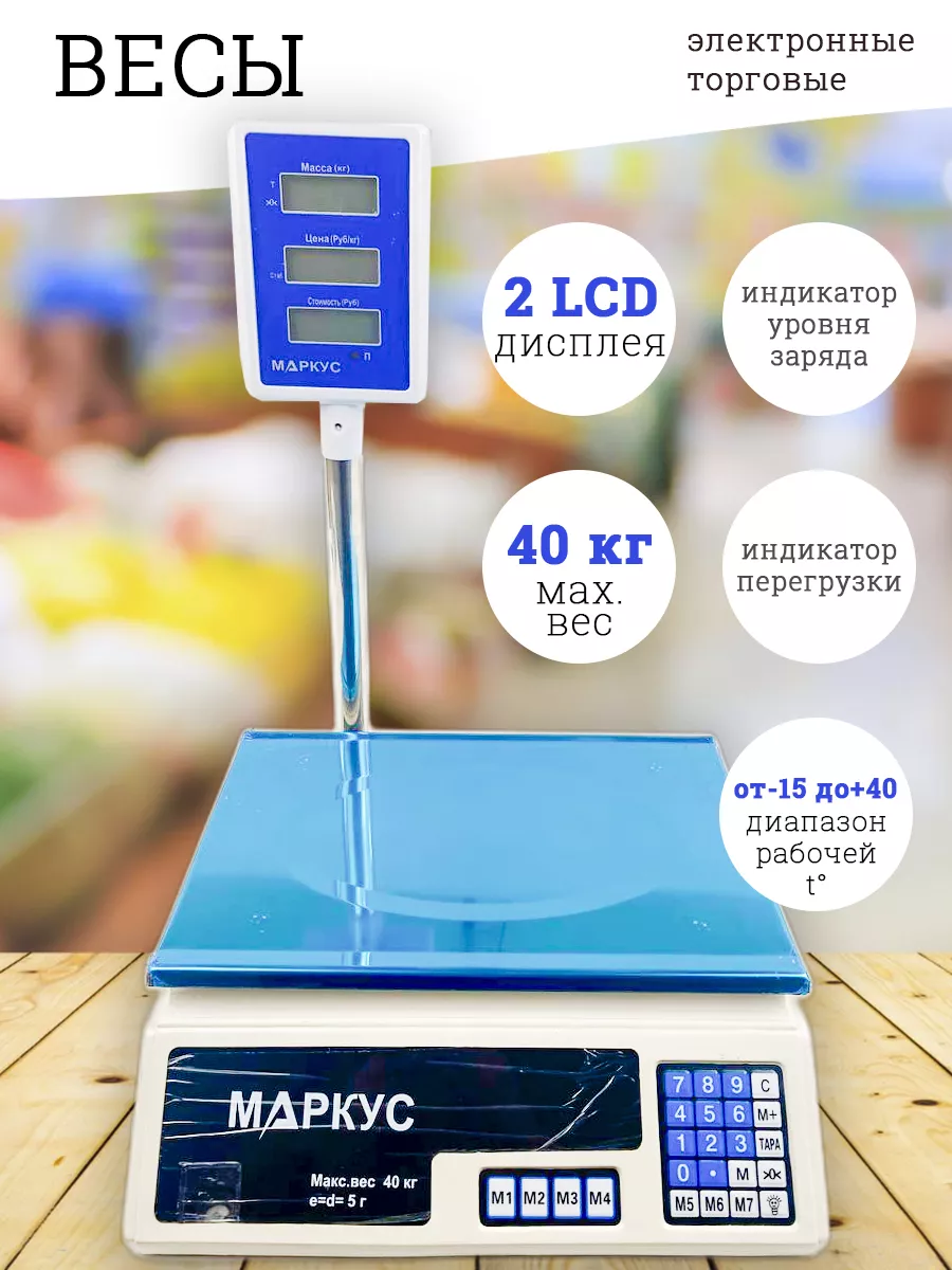 Весы торговые Маркус