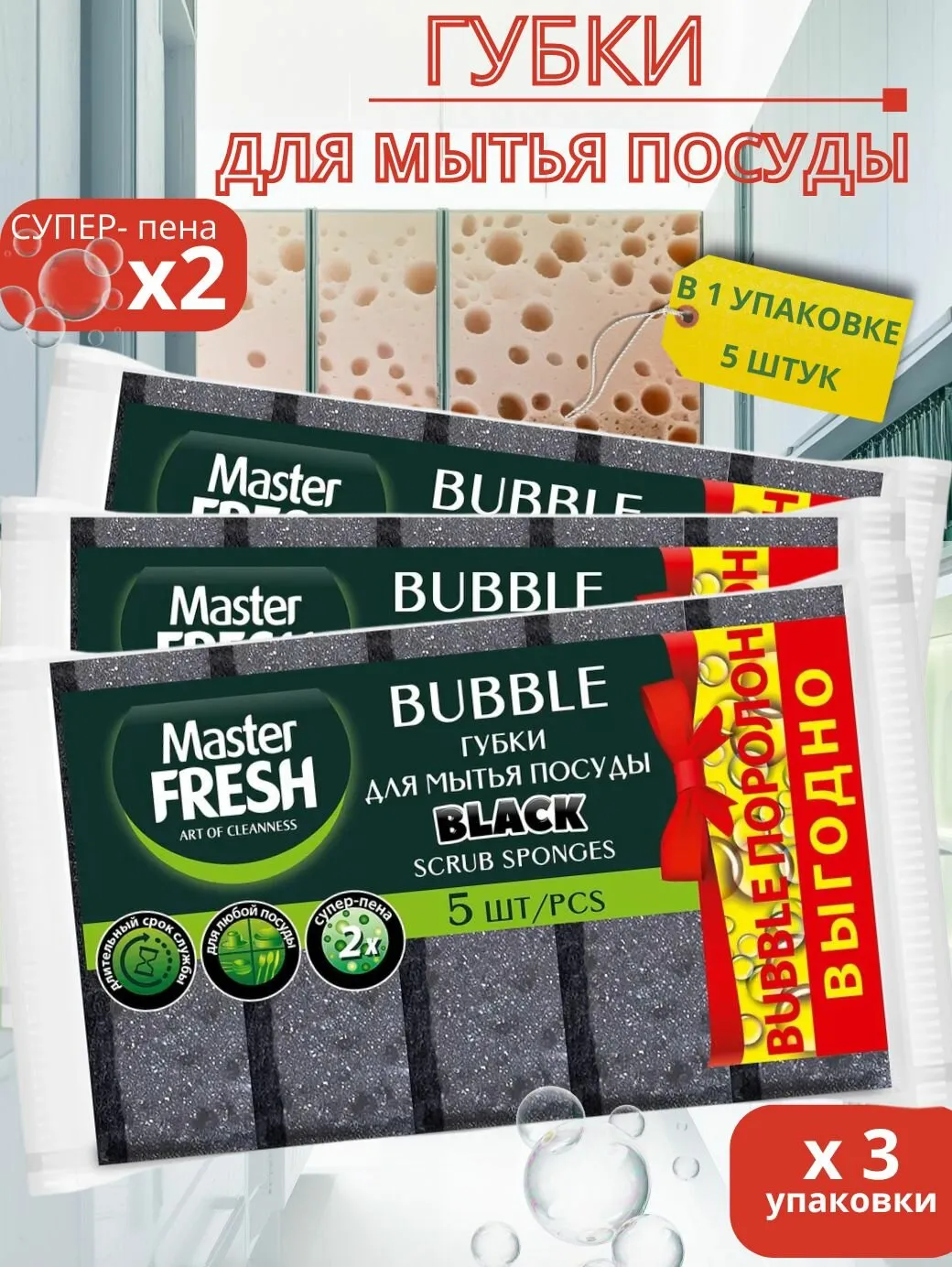 Губка для мытья посуды "Master Fresh BLACK" (5 шт) Супер-пенящиеся (40 шт/меш)