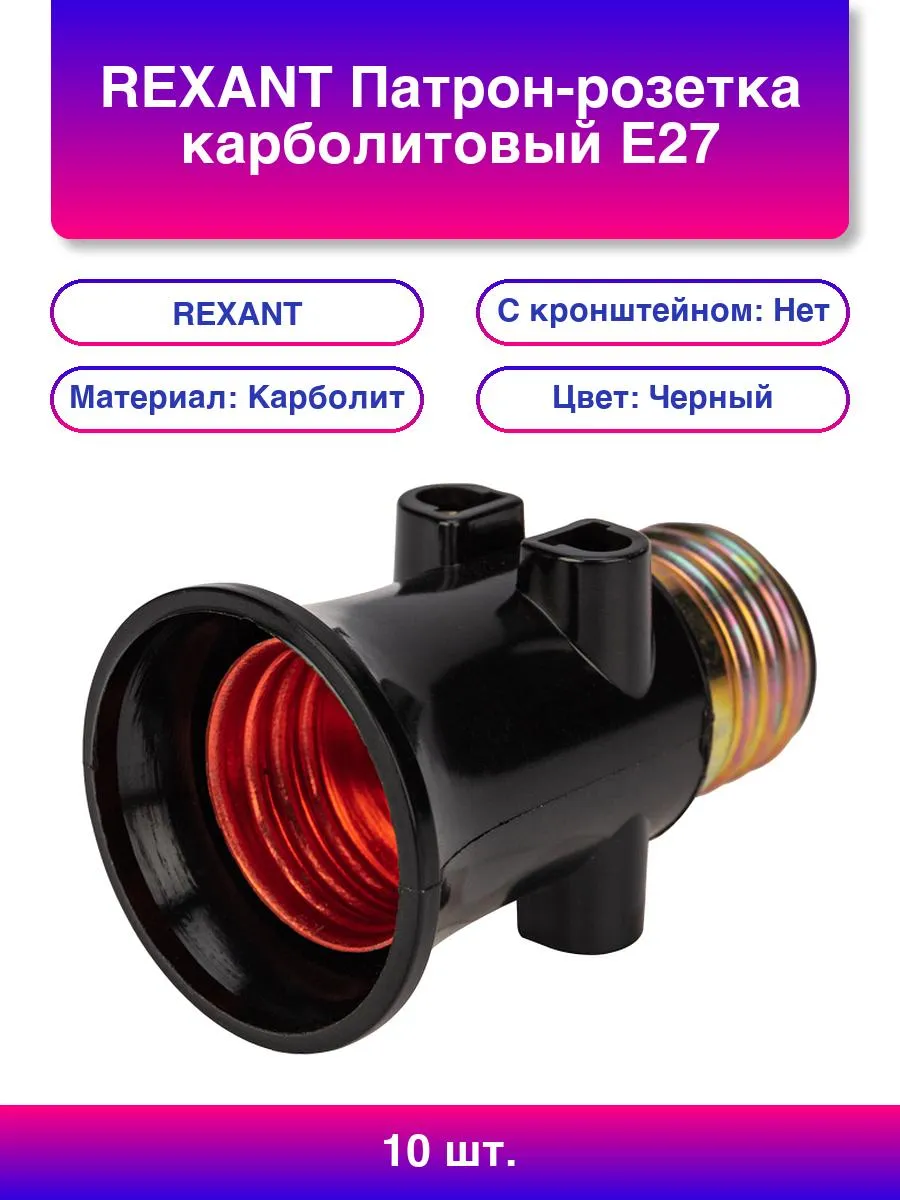 Патрон-розетка карболитовый Е27 черный с этикеткой REXANT