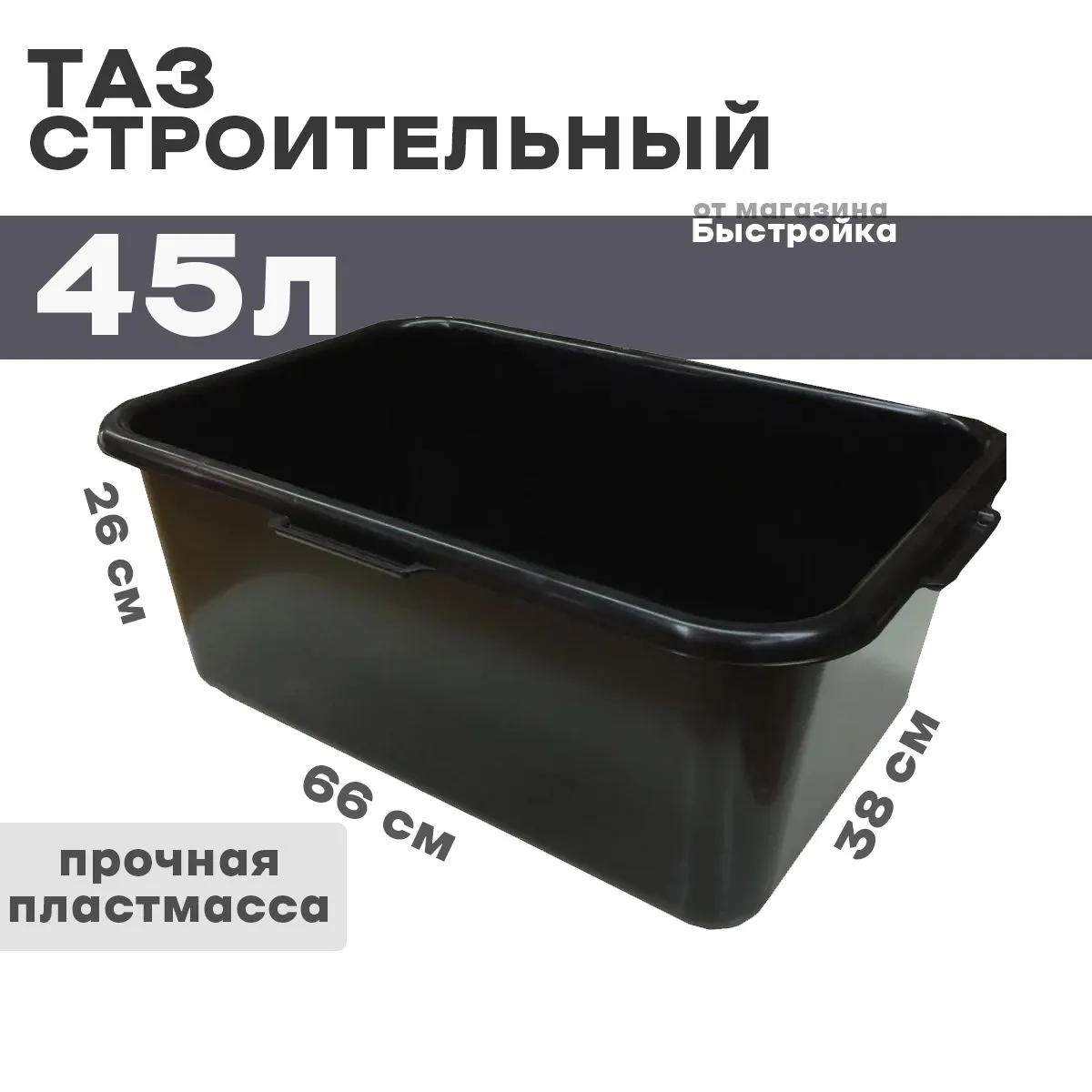 Таз строительный прямоугольный 45л.
