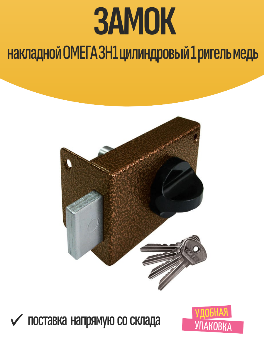 ЗАМОК НАКЛАДНОЙ ОМЕГА ЗН1 МЕДЬ