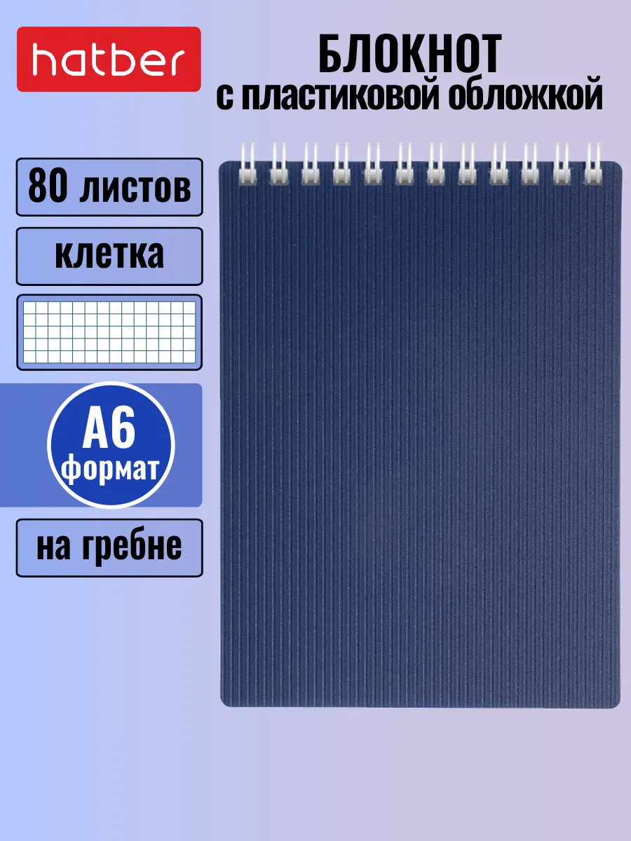Блокнот 80л А6ф клетка Пластиковая обложка на гребне VELVET Синий