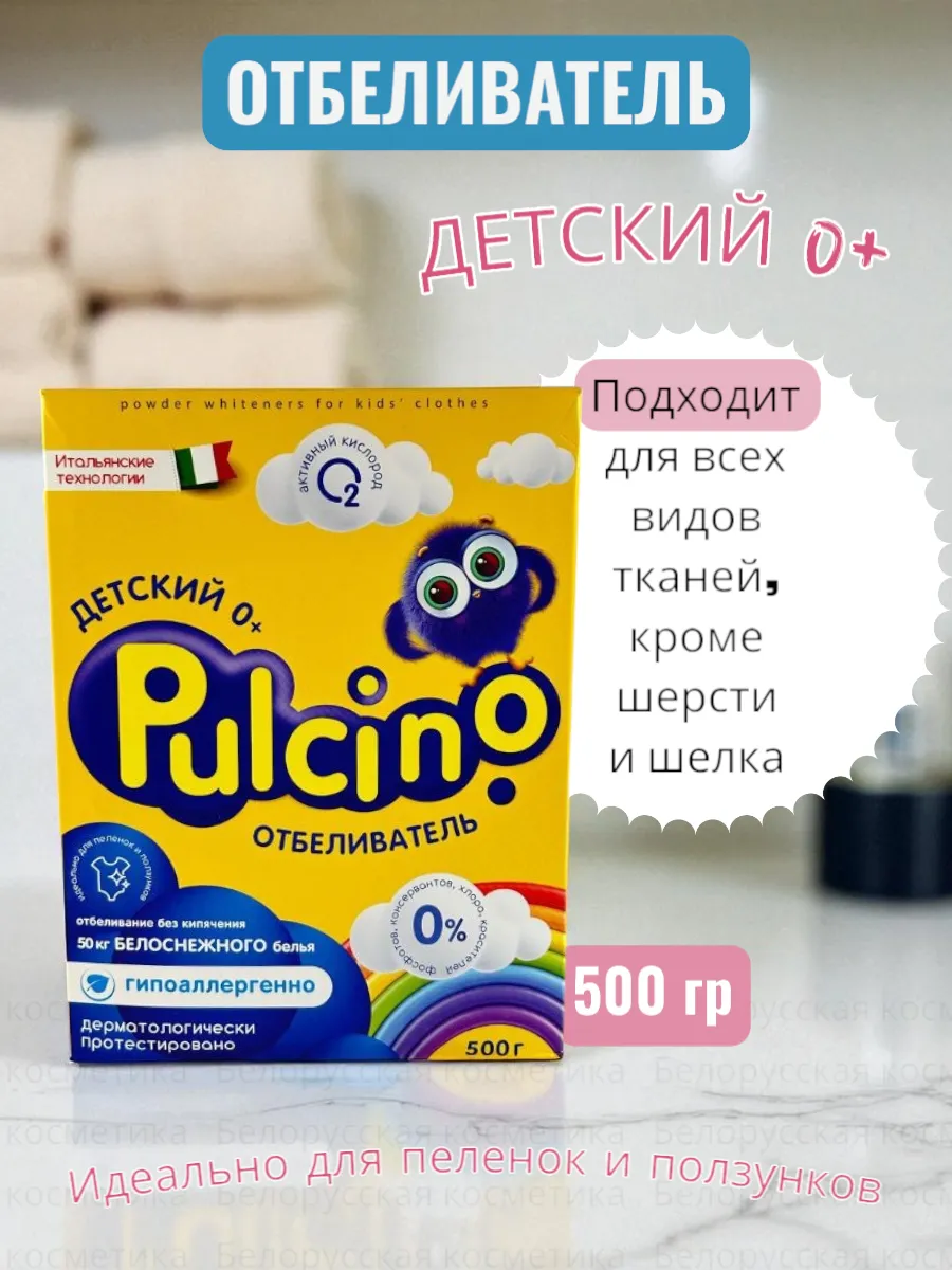 Средство отбеливающее PULCINO 500