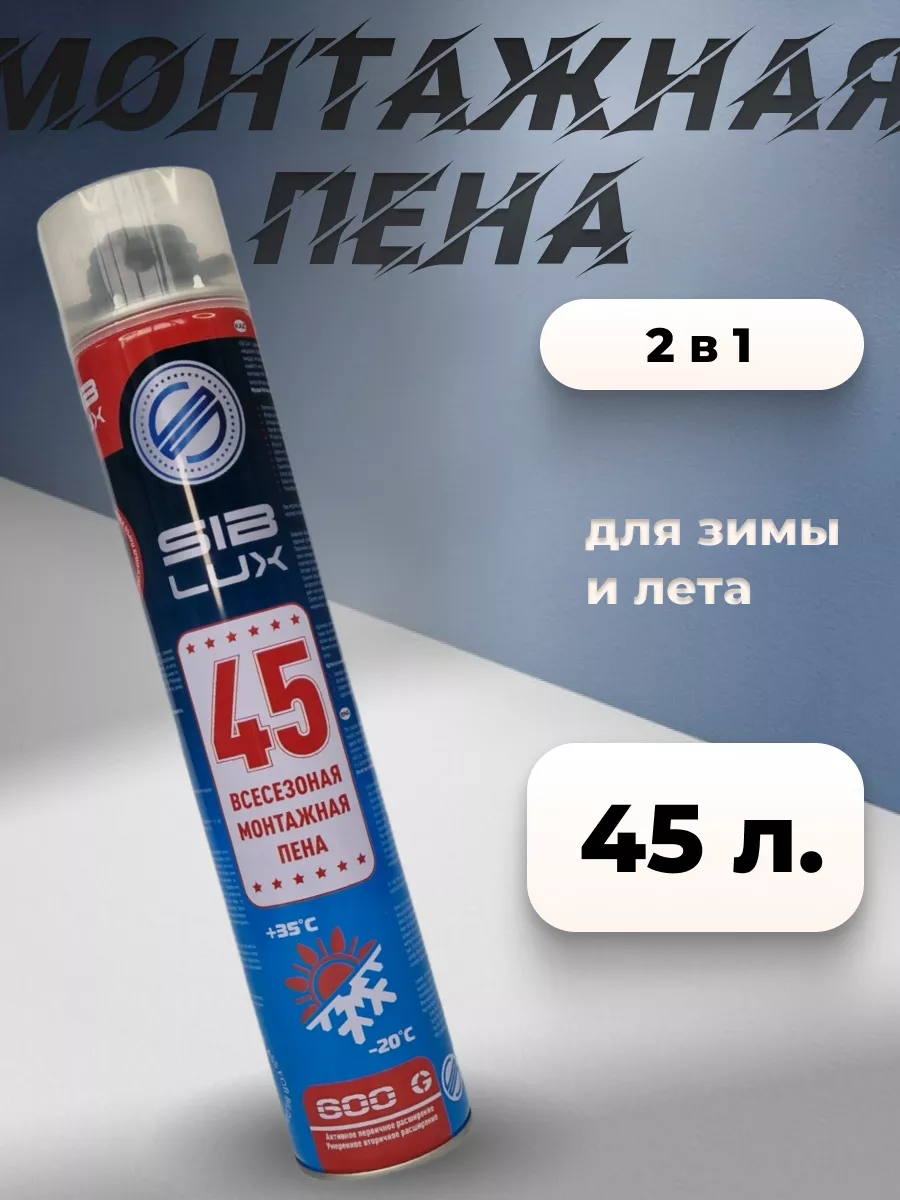 Пена 45 2в1