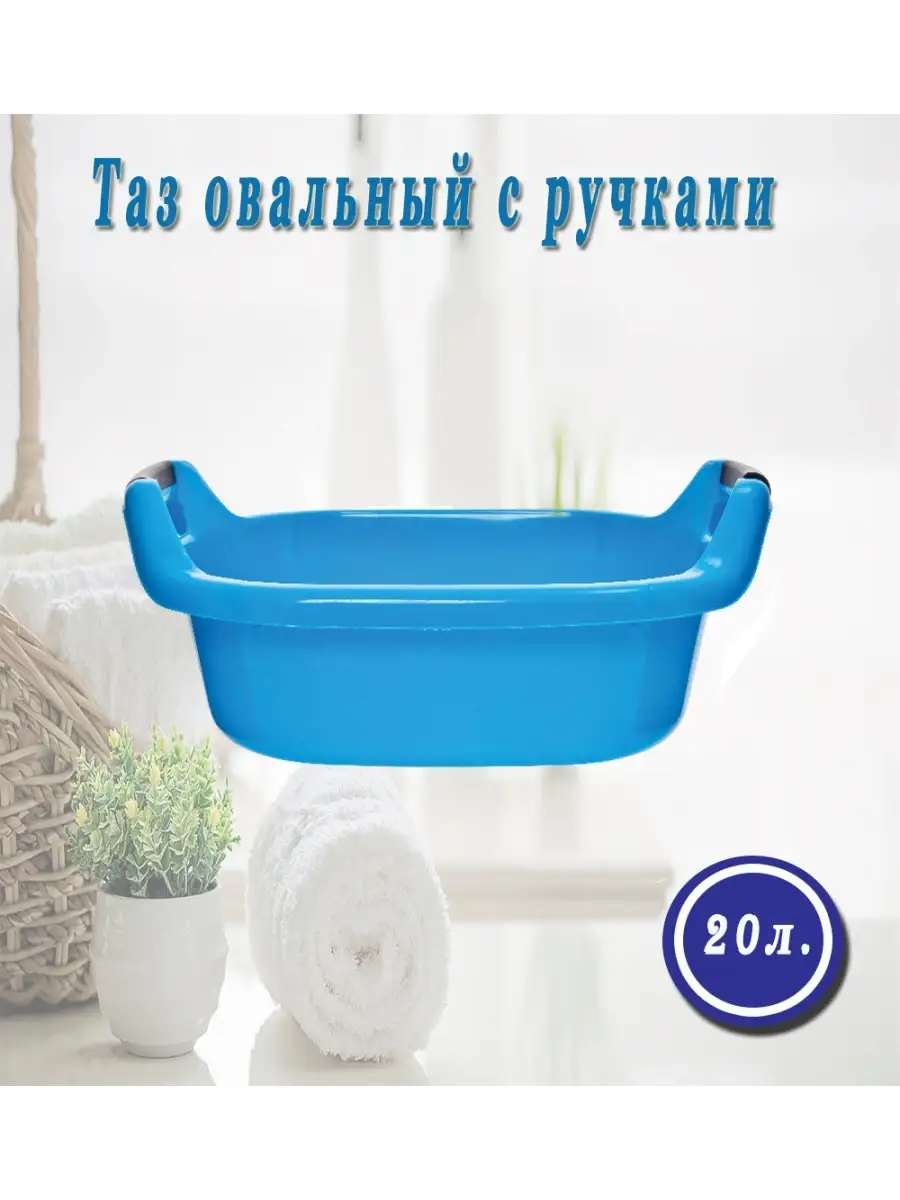 Таз 20л овальный для воды (1)