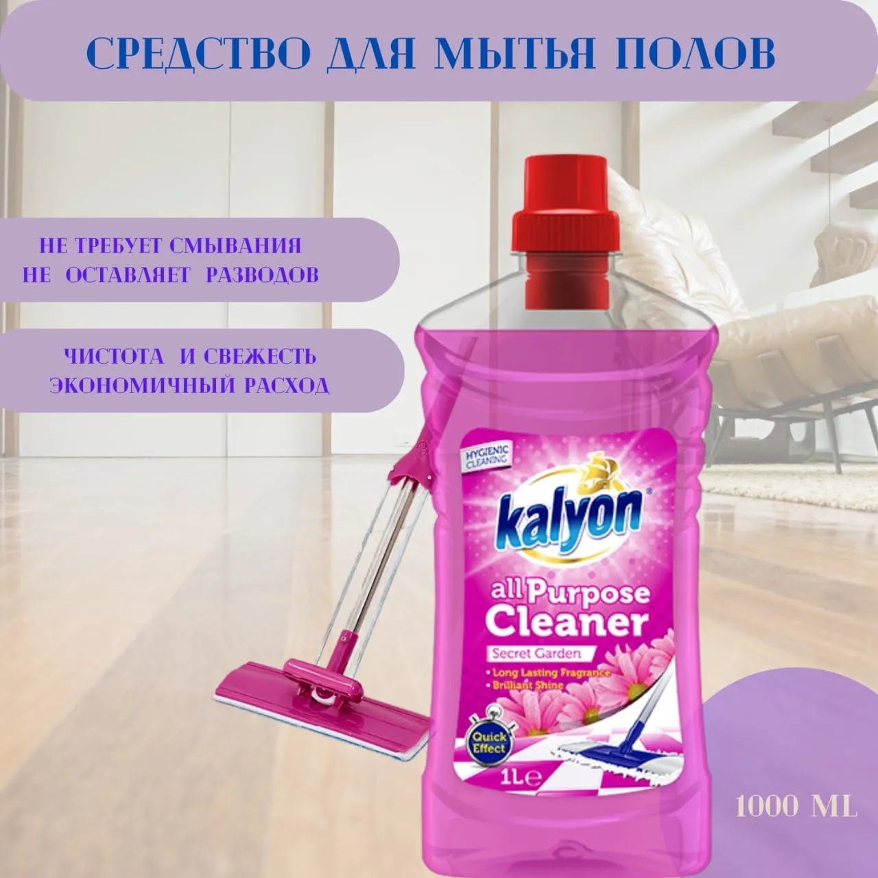 Средство универсальное для полов Kalyon 1000мл сад 12 шт